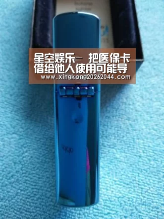 星空娱乐-
把医保卡借给他人使用可能导致无法买保险(图2) 星空APP